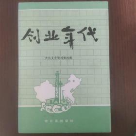 创业年代 大庆文史资料第四辑