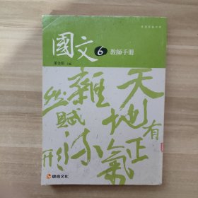 高级中学 国文6 教师手册