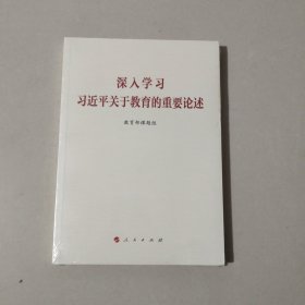 深入学习习近平关于教育的重要论述