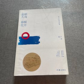 海子抒情诗新编：面朝大海 春暖花开