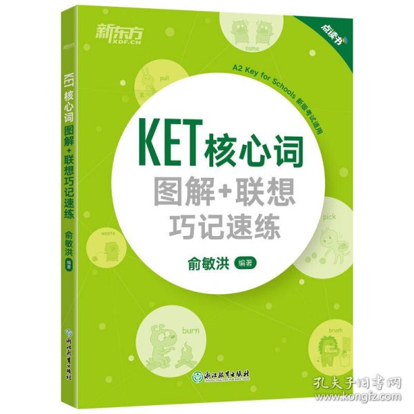 新东方 KET核心词图解+联想巧记速练