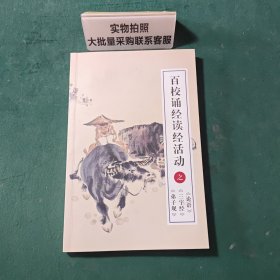 百校诵经读经活动之弟子规三字经论语
