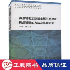 微波辅助加热制备辉石系尾矿微晶玻璃的方法及机理研究 基础科学 李红霞,徐鹏飞 新华正版