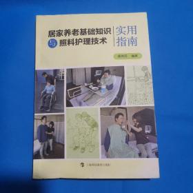 居家养老基础知识与照料护理技术实用指南