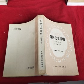 外国文学简编:欧美部分