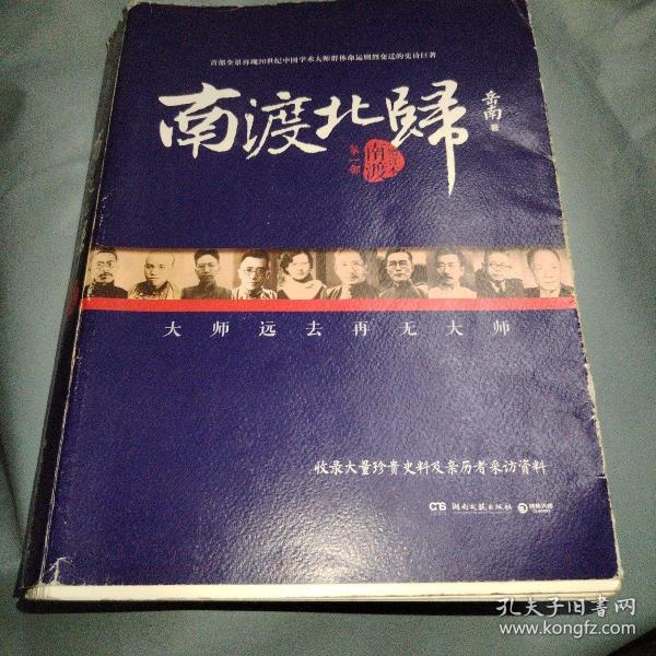 南渡北归·南渡