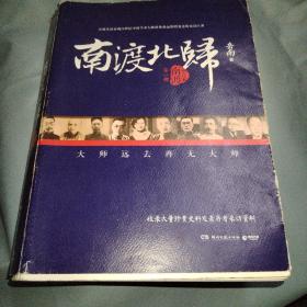 南渡北归·南渡