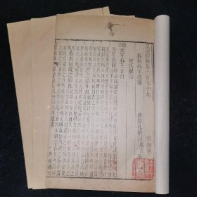 【名家旧藏】清广东学海堂精刻皇清经解之春秋公羊，孔广森著作