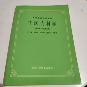 中医内科学