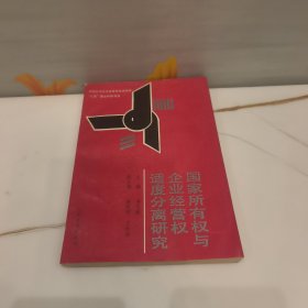 國家所有權(quán)與企業(yè)經(jīng)營權(quán)適度分離研究