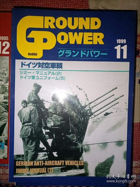 日文原版军事历史期刊《GROUND POWER》99/11 NO.066