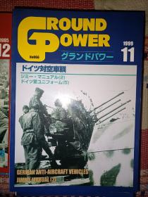 日文原版军事历史期刊《GROUND POWER》99/11 NO.066