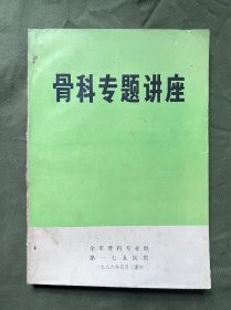 骨科专题讲座 内页干净无涂画无笔记 纸张新 葛宝丰 朱盛修 杨立民 邵宣 区伯平 张文明等一线专家撰文 极具历史价值和学术意义