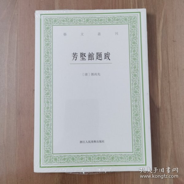 芳坚馆题跋/艺文丛刊