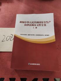 新编中华人民共和国安全生产法律法规及文件全书(上下)