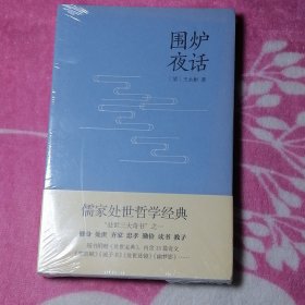 学而书馆：围炉夜话（随书附赠：处世宝典）