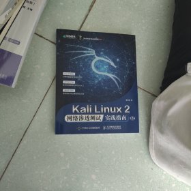 Kali Linux2 网络渗透测试实践指南 第2版