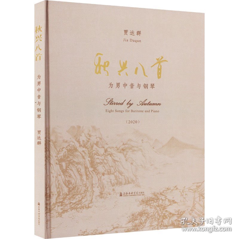 秋兴八首 男中音与钢琴(2020)