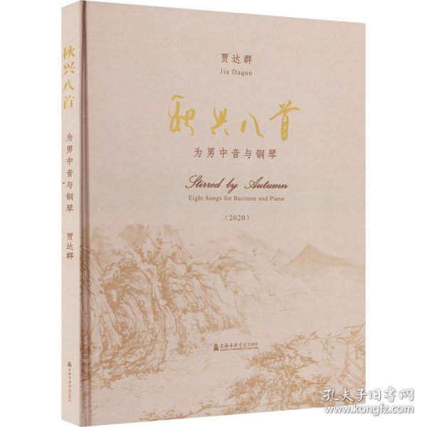 秋兴八首 男中音与钢琴(2020)