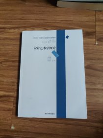 美术与设计类专业理论及实践教学系列教材：设计艺术学概论