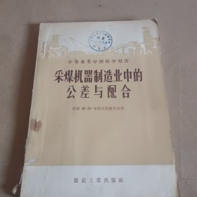 采煤机器制造业中的公差与配合