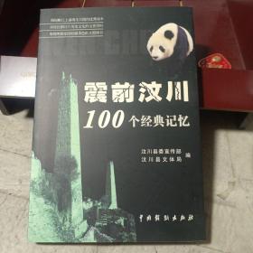 震前汶川100个经典记忆