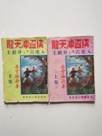 四五十年代出版武侠技击小说《侠盗冲天龙》入虎穴单身会霸主 全二册