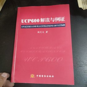 UCP600解读与例证