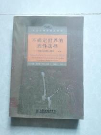 社会心理学精品译丛《不确定世界的理性选择一一判断与决策心理学》