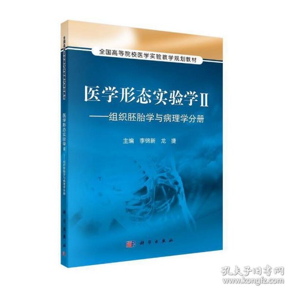 医学形态实验学2：组织胚胎学与病理学分册/全国高等院校医学实验教学规划教材