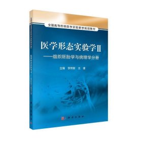 医学形态实验学2：组织胚胎学与病理学分册/全国高等院校医学实验教学规划教材