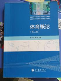 体育概论（第2版）/普通高等学校体育教育专业主干课教材