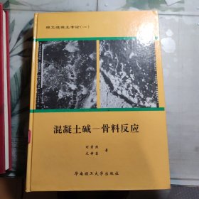 稀少资料书，混凝土碱－骨料反应，馆藏