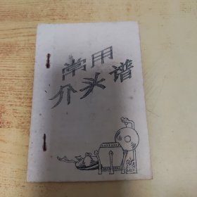 常用介头谱(闽剧)油印本