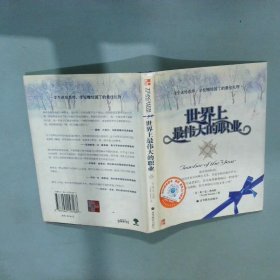 世界上最伟大的职业