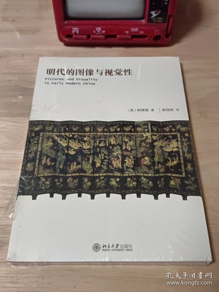 明代的图像与视觉性