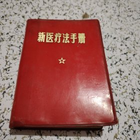 新医疗法手册 1969年北京【64开红塑本】