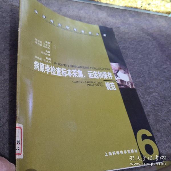 病原学检查标本采集、运送和保存规范