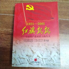红旗飘飘—中国共产党历史上的今天