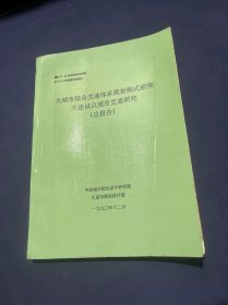 大城市综合交通体系规划模式研究大连试点城市交通研究（总报告）