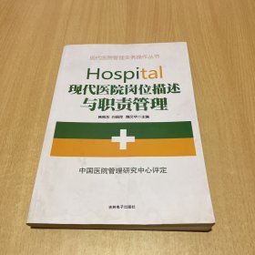 现代医院岗位描述与职责管理