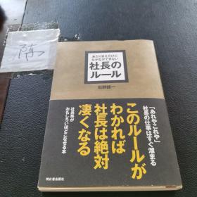 あ たりまえだけどなかなかできない  社长のルール