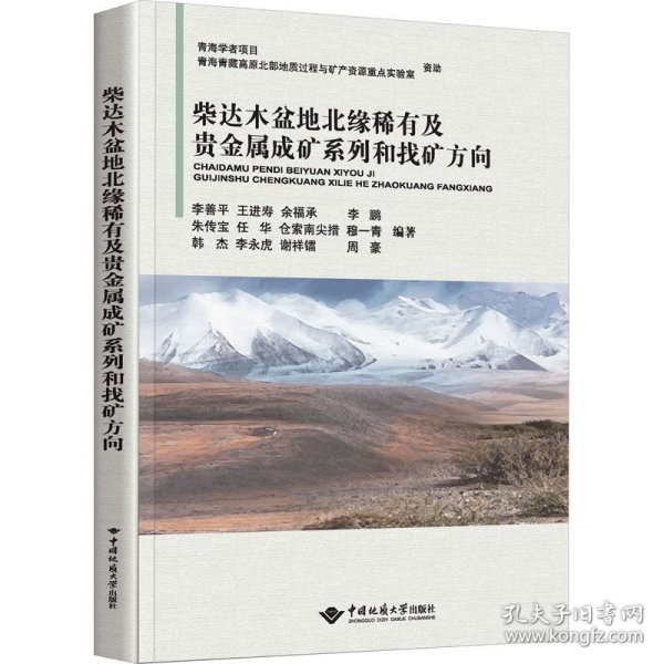 全新正版图书 柴达木盆地北缘稀有及贵金属成矿系列和找矿方向李善平中国地质大学出版社9787562553946