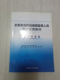 全国食品药品基层监管人员培训使用教材监管实务篇