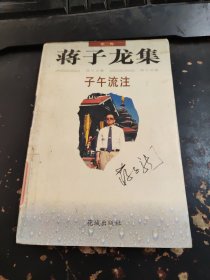 蒋子龙集 第二卷