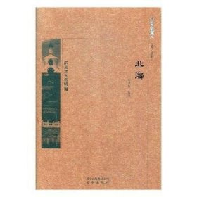 京华通览-北海