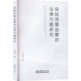 保险资管监管的法律问题研究 马瑞阳 9787510347412 中国商务出版社