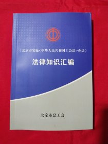 《北京市实施<中华人民共和国工会法>办法》法律知识汇编