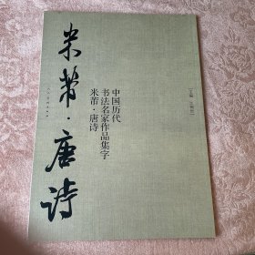 中国历代书法名家作品集字   米芾-唐诗