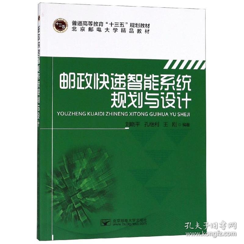 邮政快递智能系统规划与设计/刘晓平